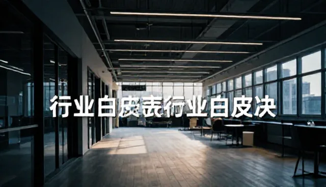 覆盖制造场景下如何选择行业白皮书适用范围